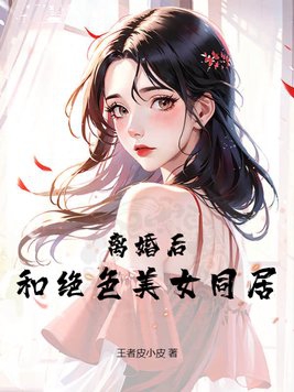 离婚后和美女总裁同居