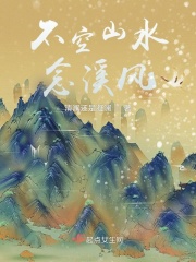 不空山水念溪风