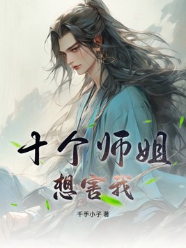 十个师姐迎接师弟林凡