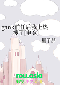 gank前任后我上热搜了